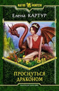 Проснуться драконом - Елена Картур