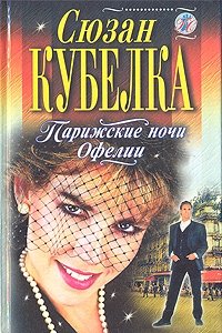 Парижские ночи Офелии [= Офелия учится плавать ] - Сюзан Кубелка