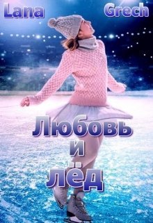 Любовь и лёд - Lana Grech