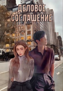 Деловое соглашение - Анна Костовская