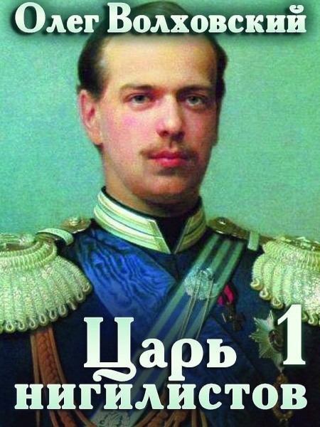 Царь нигилистов - Наталья Львовна Точильникова