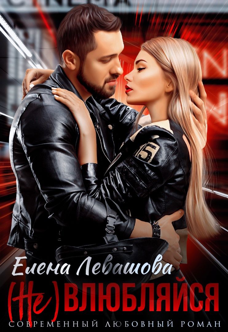 (Не) влюбляйся - Елена Левашова
