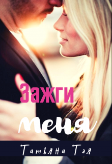 Зажги меня - Татьяна Тэя