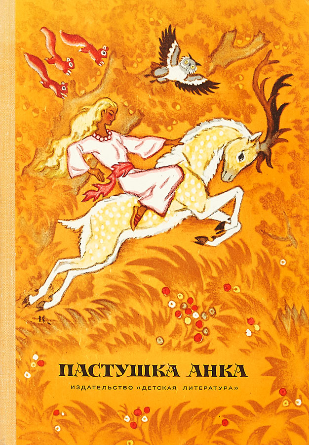 Пастушка Анка - Бранко Чопич