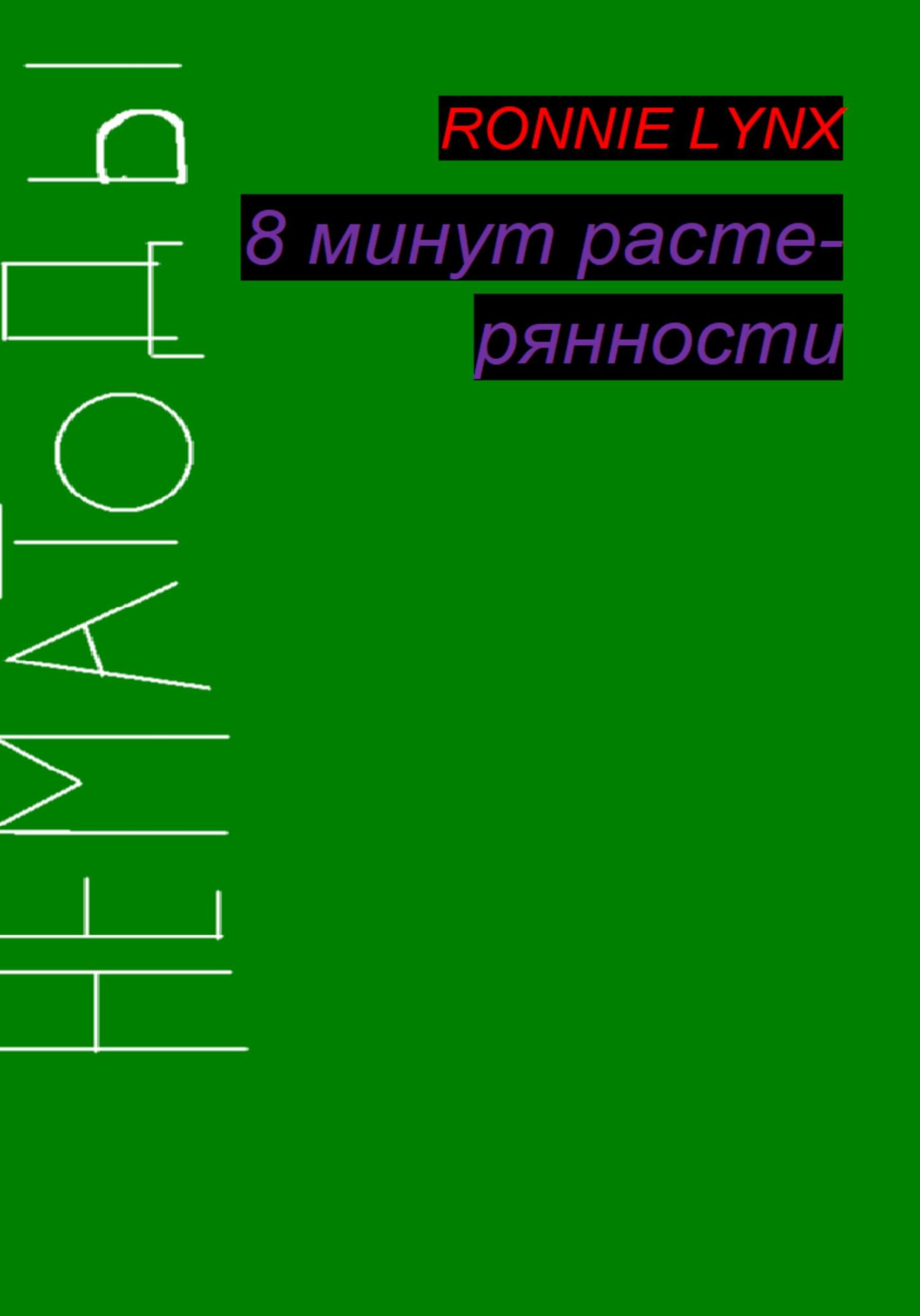 8 минут растерянности - RONNIE LYNX
