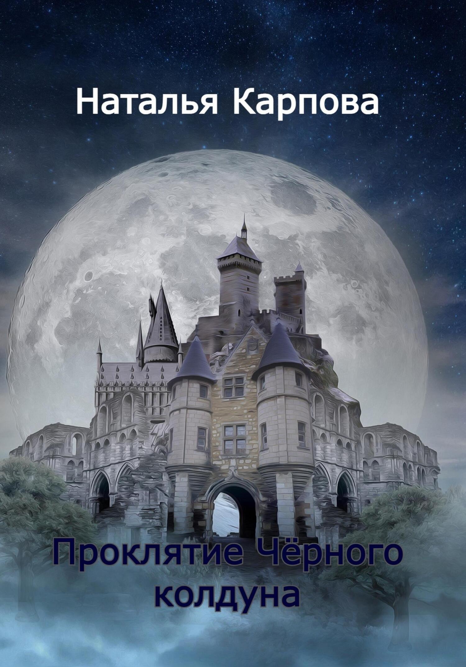 Проклятие Чёрного колдуна - Наталья Викторовна Карпова