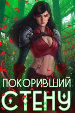 Покоривший СТЕНУ - Артемис Мантикор