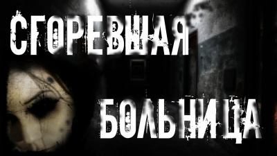Раченков Виктор - Сгоревшая больница