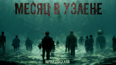Погуляй Юрий - Месяц в Уэлене
