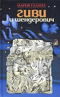 Гиви и Шендерович - Мария Галина