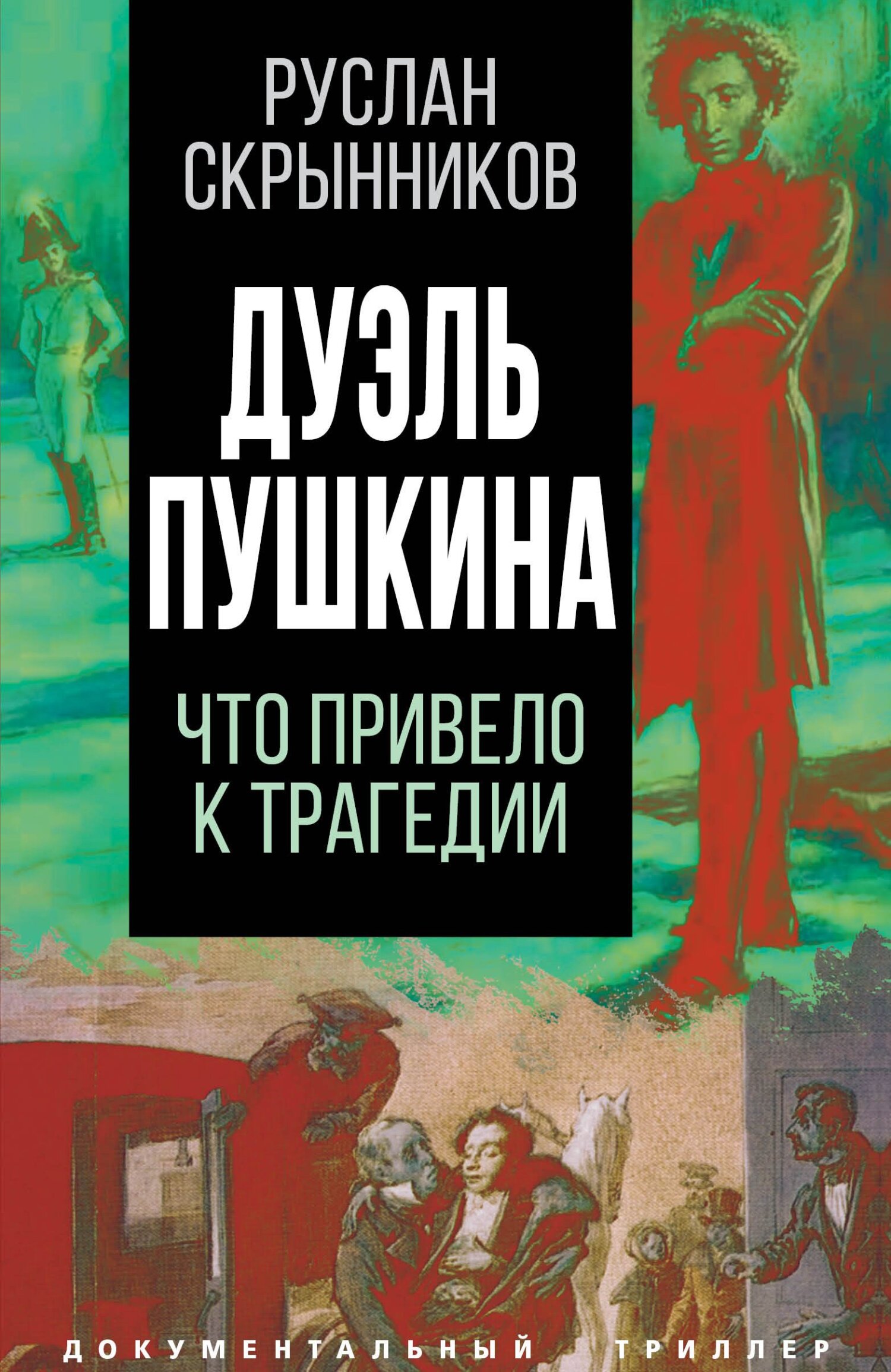 Дуэль Пушкина. Реконструкция трагедии - Руслан Григорьевич Скрынников