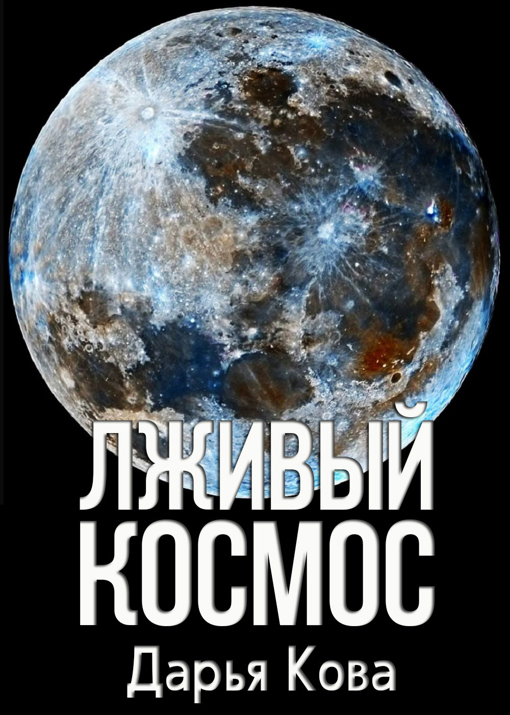 Лживый космос - Дарья Юрьевна Калыбекова