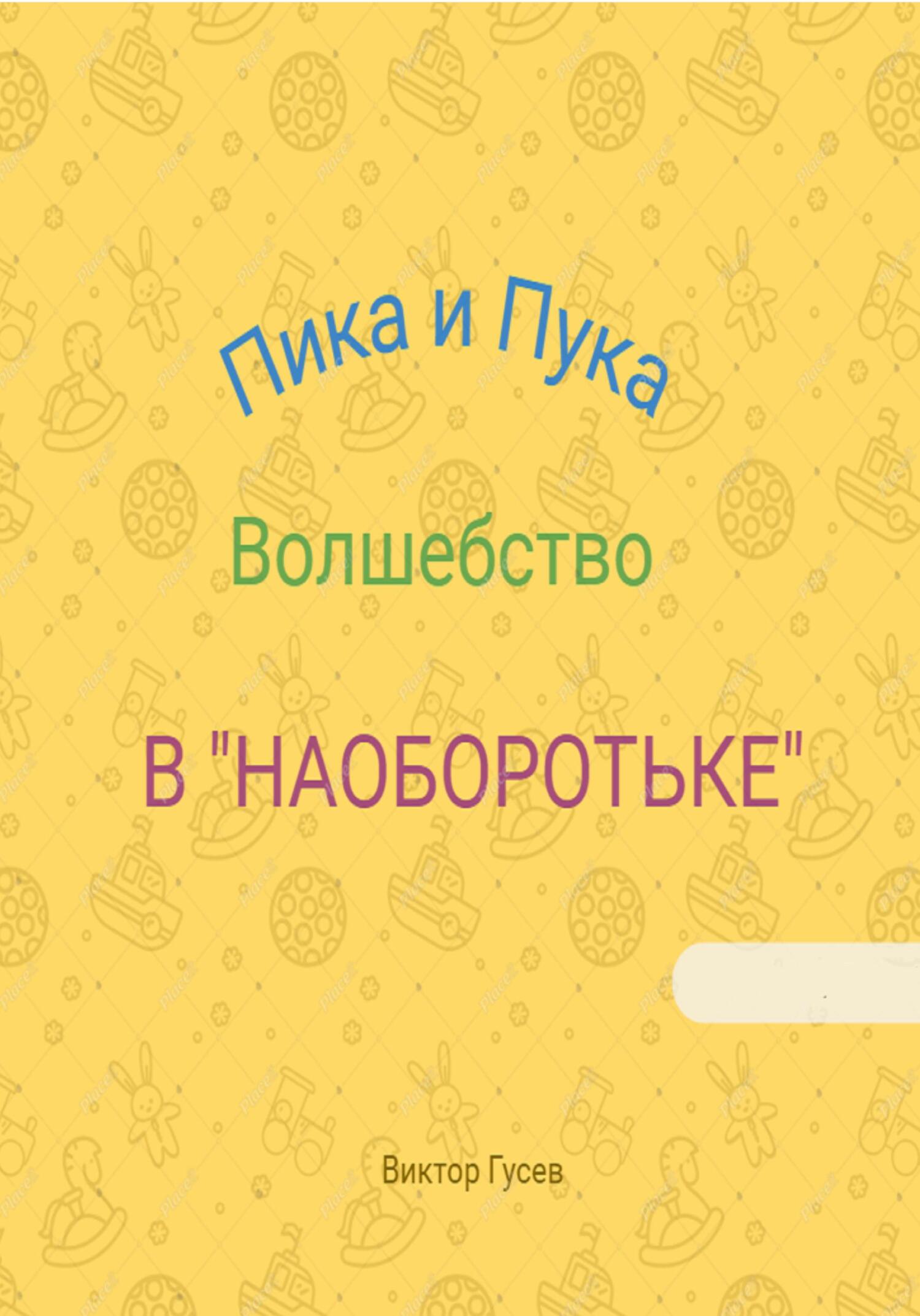 Пика и Пука. Волшебство в «Наоборотьке» - Виктор Гусев