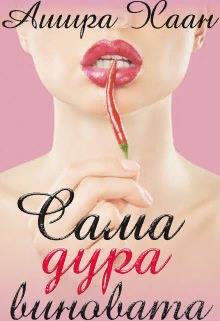 Сама дура виновата - Ашира Хаан