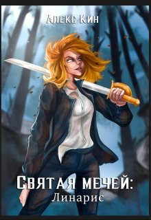 Святая Мечей: Линарис - Алекс Кин