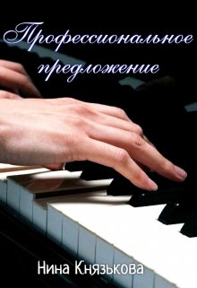Профессиональное предложение - Нина Юрьевна Князькова