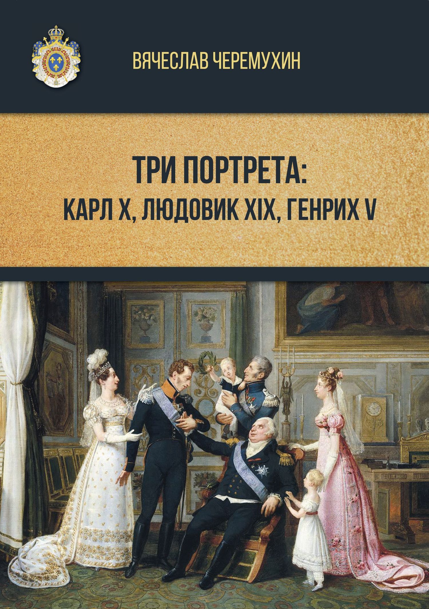 Три портрета: Карл Х, Людовик XIX, Генрих V - Вячеслав Владиславович Черемухин