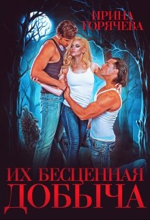 Их бесценная добыча - Ирина Горячева