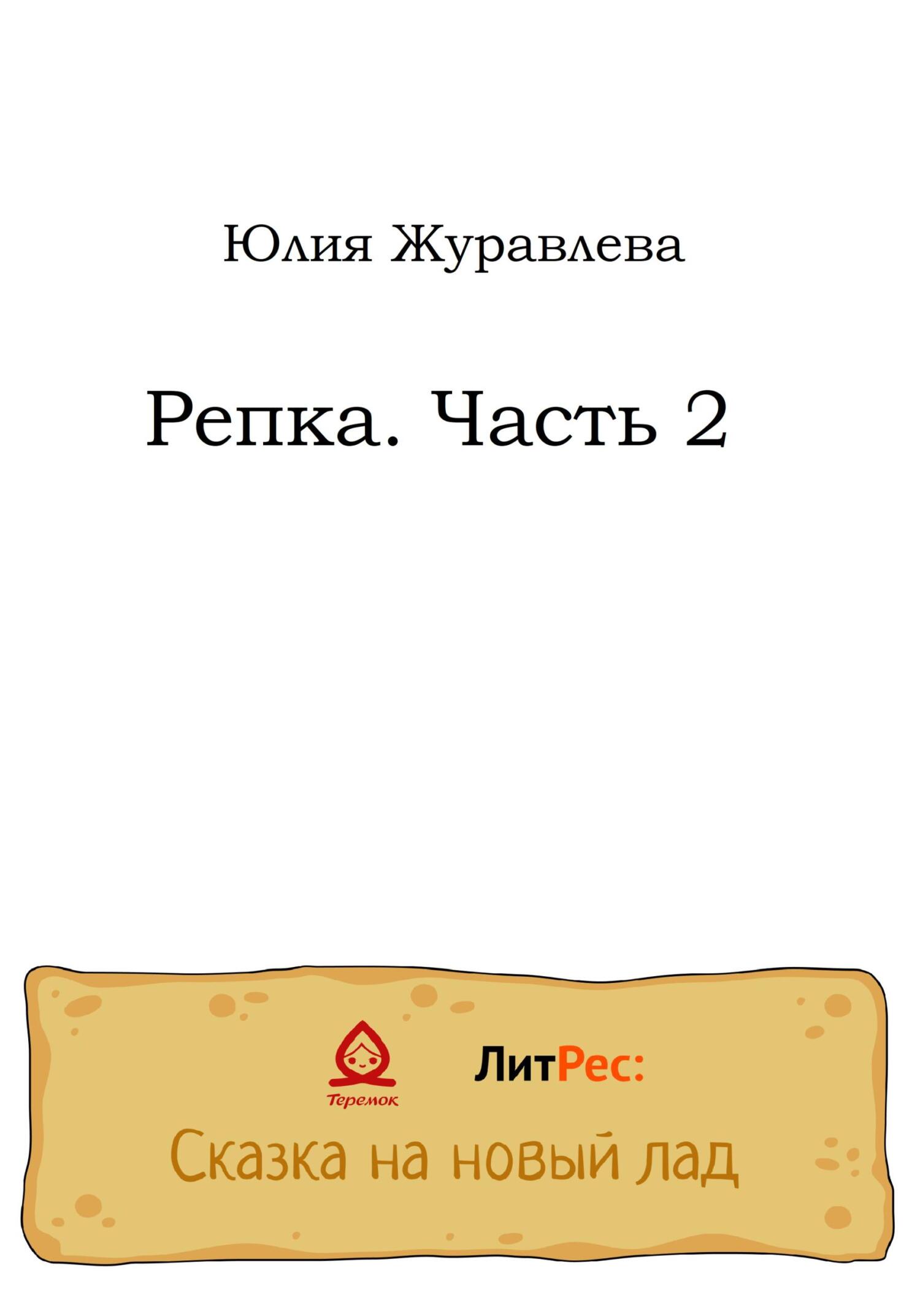 Репка. Часть 2 - Юлия Сергеевна Журавлева