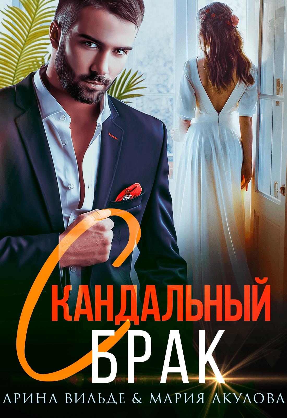 Скандальный брак - Арина Вильде