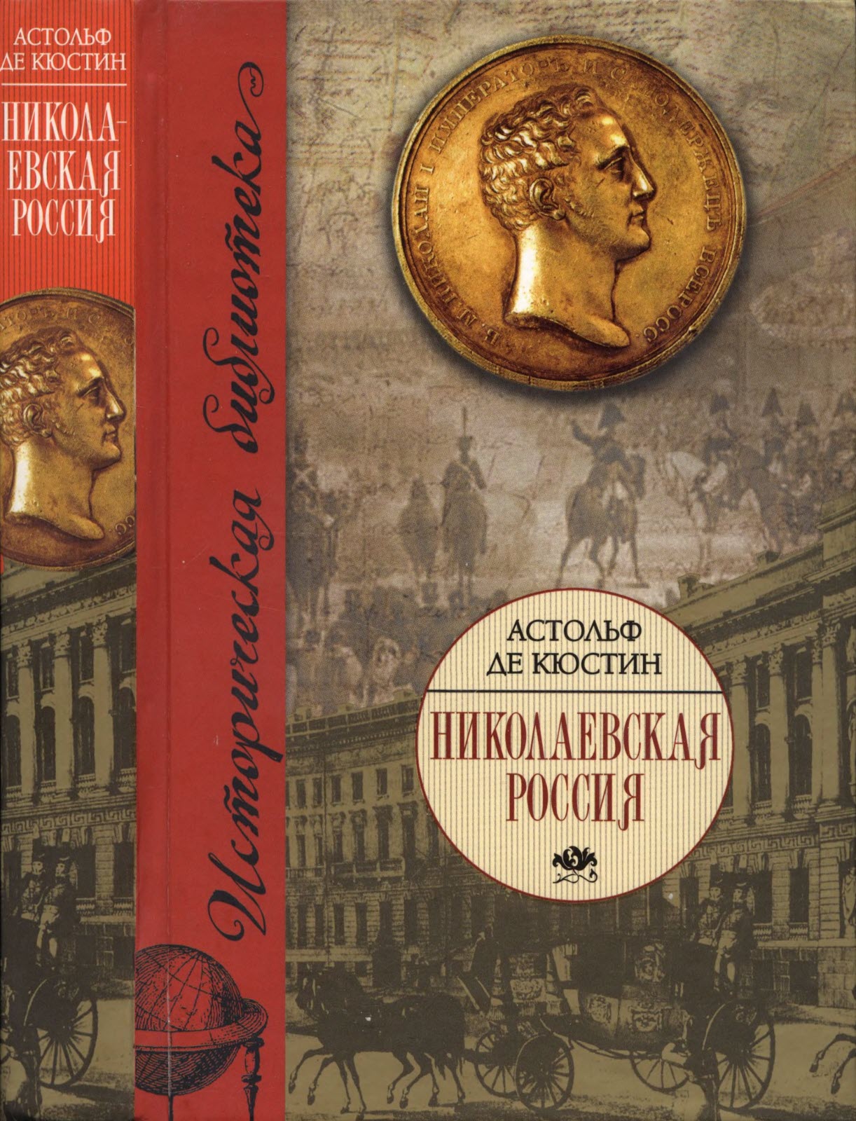 Николаевская Россия - Астольф де Кюстин
