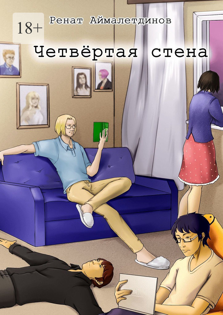 Четвертая стена. - Ренат Аймалетдинов