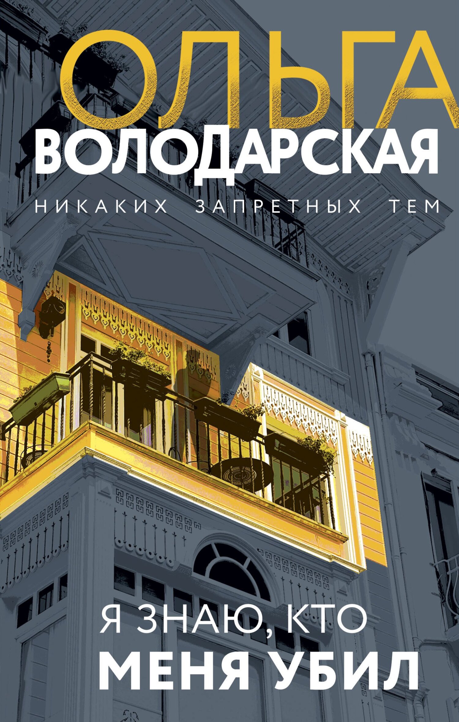 Я знаю, кто меня убил - Ольга Геннадьевна Володарская
