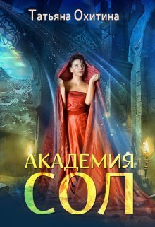 Академия Сол - Татьяна Охитина