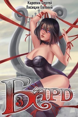 Бард 3 - Сергей Витальевич Карелин