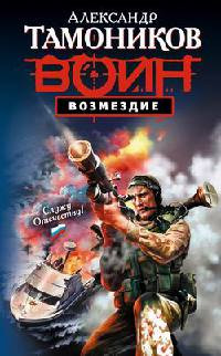 Возмездие - Александр Тамоников