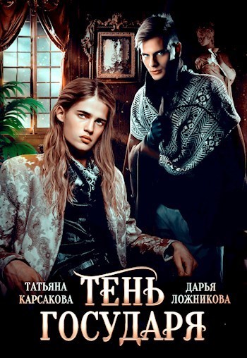 Тень государя - Татьяна Карсакова