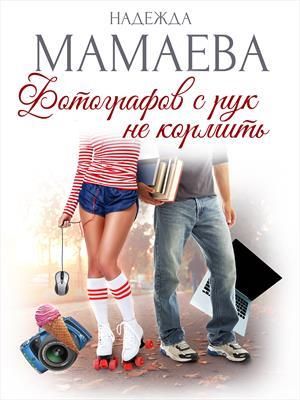 Фотографов с рук не кормить - Надежда Николаевна Мамаева