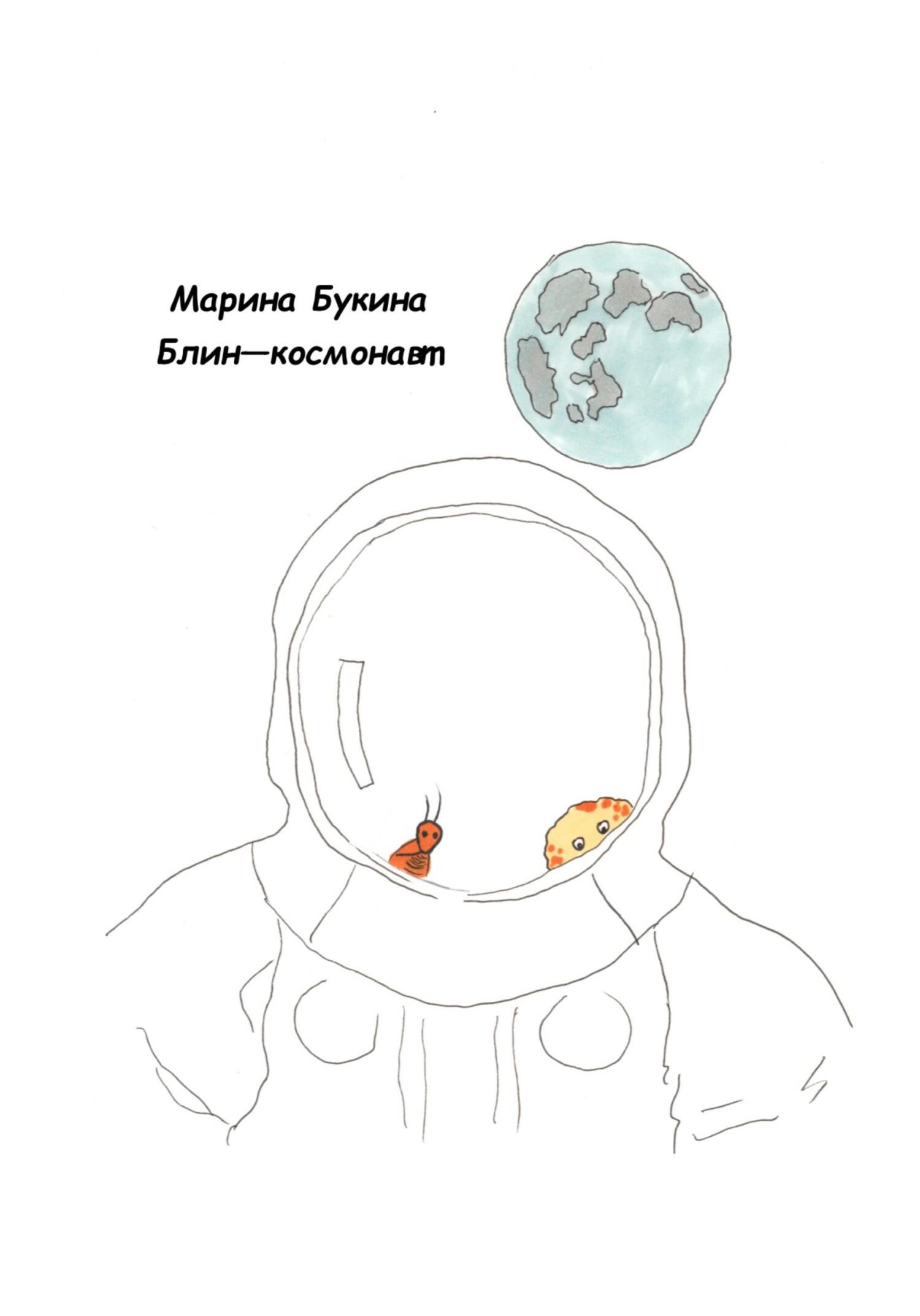 Блин-космонавт - Марина Николаевна Букина