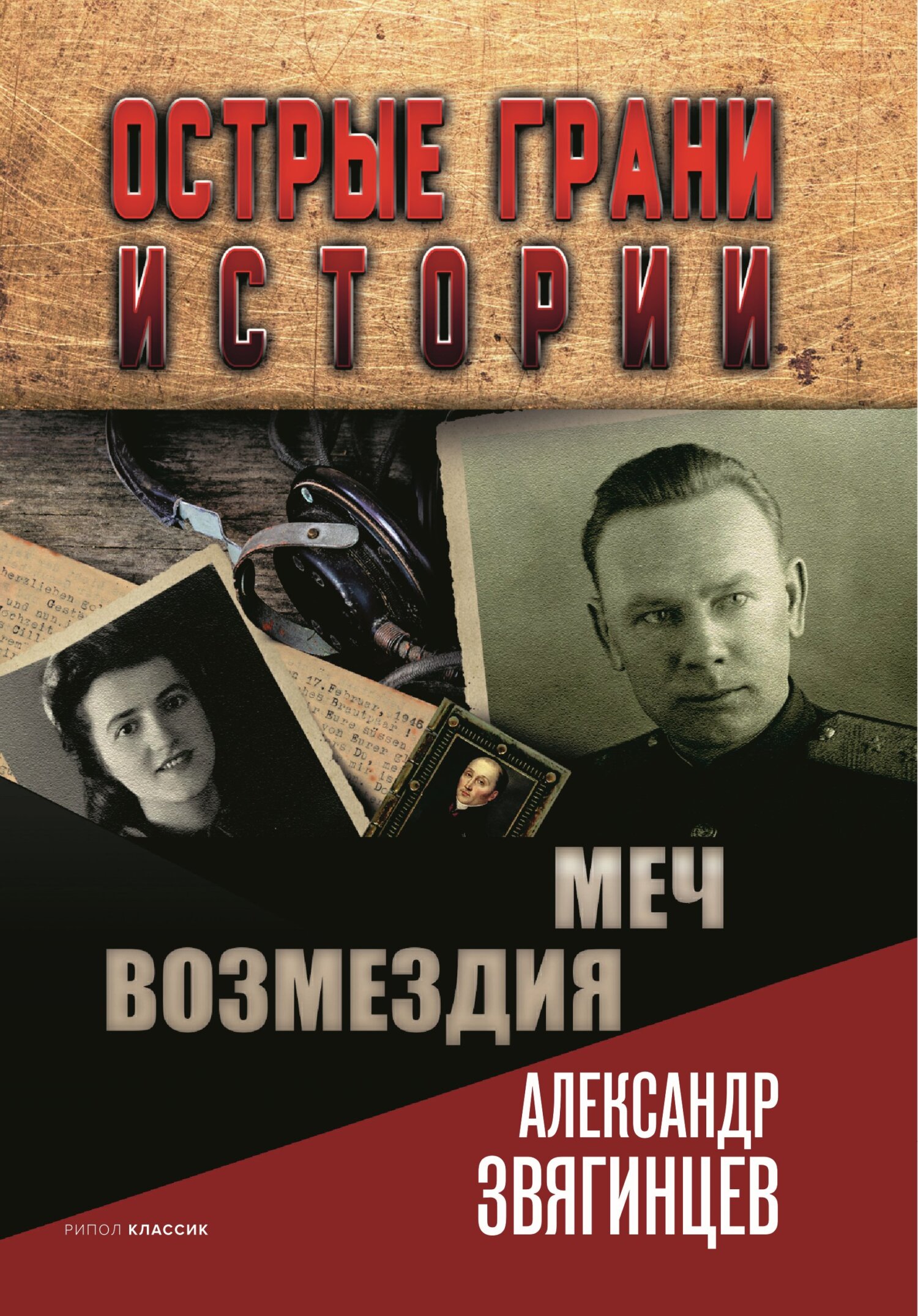 Меч возмездия - Александр Григорьевич Звягинцев