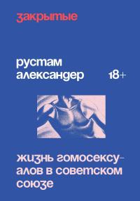 Закрытые. Жизнь гомосексуалов в Советском Союзе [litres] - Рустам Александер
