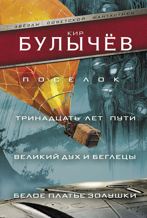 Поселок. Тринадцать лет пути. Великий дух и беглецы. Белое платье Золушки - Кир Булычев