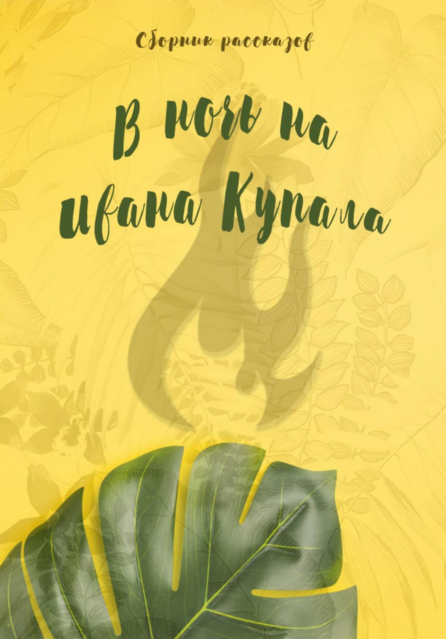 В ночь на Ивана Купала - Екатерина Кашкадамова