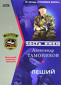 Леший - Александр Тамоников