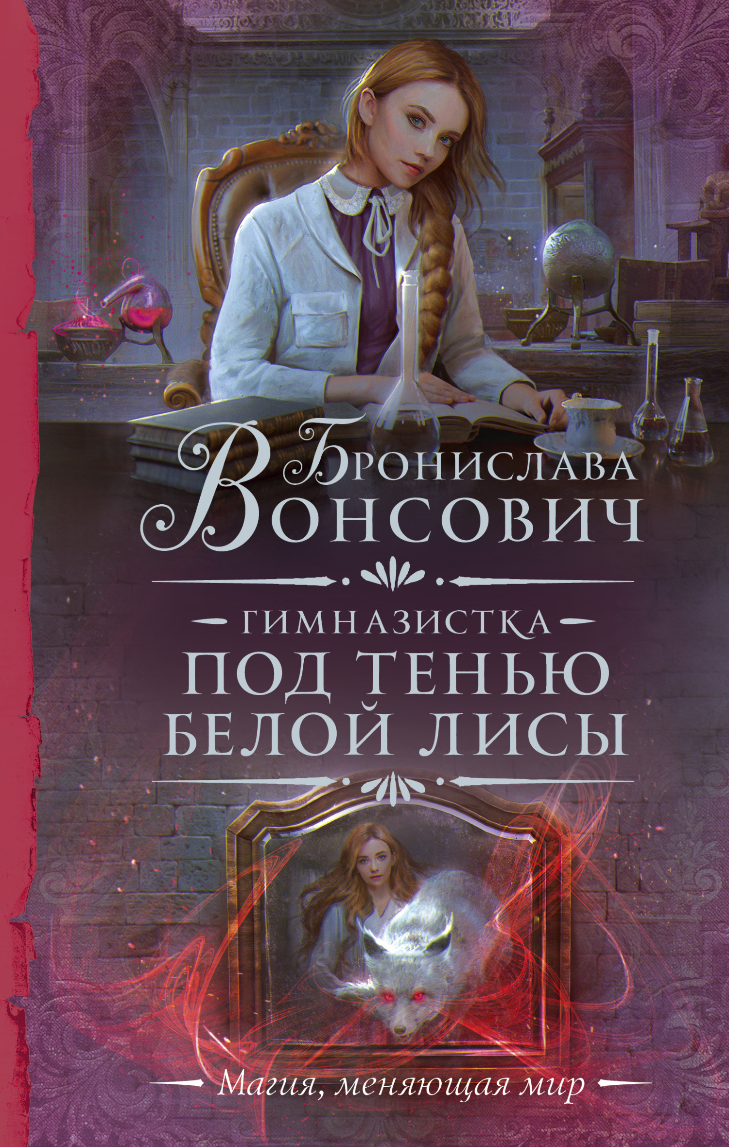Гимназистка. Под тенью белой лисы - Бронислава Антоновна Вонсович