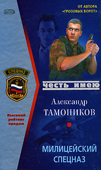 Милицейский спецназ - Александр Тамоников