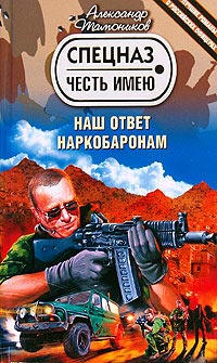 Наш ответ наркобаронам - Александр Тамоников