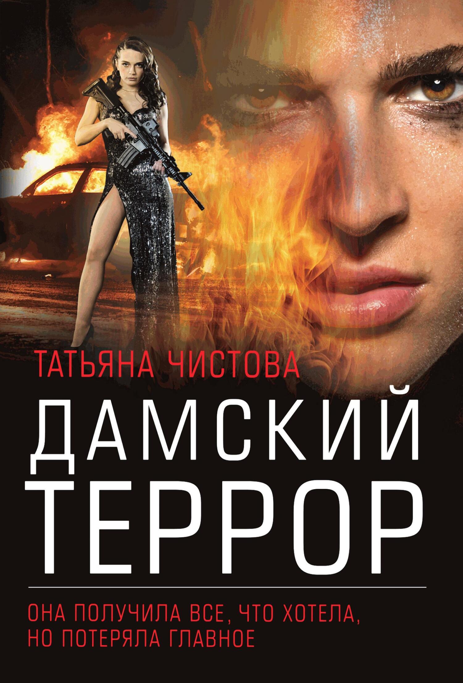 Дамский террор - Татьяна Михайловна Чистова