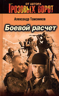Боевой расчет - Александр Тамоников