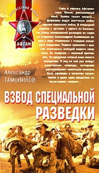 Взвод специальной разведки - Александр Тамоников