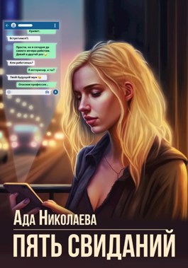 Пять свиданий - Ада Николаева