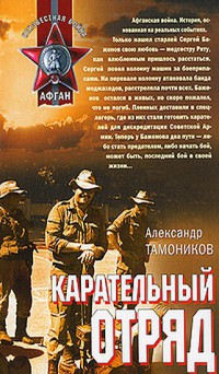 Карательный отряд - Александр Тамоников