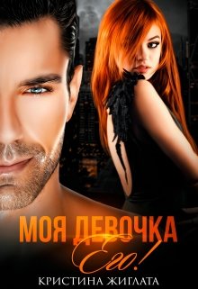 Моя девочка Его! - Кристина Жиглата