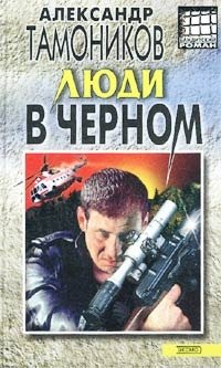 Люди в черном - Александр Тамоников
