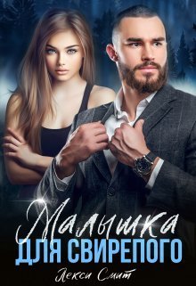 Малышка для свирепого - Лекси Смит