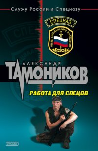 Работа для спецов [= Живыми не оставлять ] - Александр Тамоников